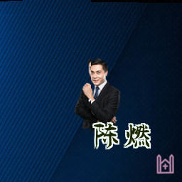 陈燃