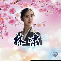 林啸