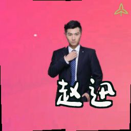 赵迅