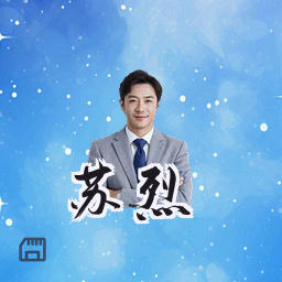 苏烈